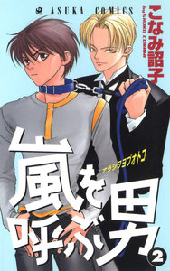 嵐を呼ぶ男(2) 電子書籍版