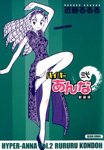 ハイパーあんな新装版弐 電子書籍版