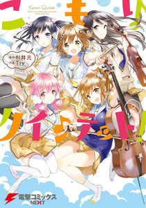 こもりクインテット!(2) 電子書籍版