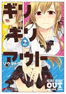ギリギリアウト(2) 電子書籍版
