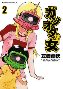ガンオタの女(2) 電子書籍版