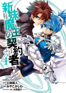 新妹魔王の契約者 (4) 電子書籍版