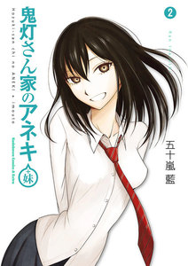 鬼灯さん家のアネキ(+妹)(2) 電子書籍版
