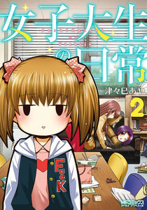 女子大生の日常 (2) 電子書籍版