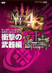 モンスターハンター4G 公式データハンドブック 衝撃の武器編 [ハンマー・狩猟笛・ランス・ガンランス・チャージアックス・操虫棍・弓・オトモ武器(打)] 電子書籍版