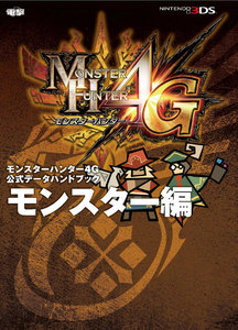 モンスターハンター4G 公式データハンドブック モンスター編 電子書籍版