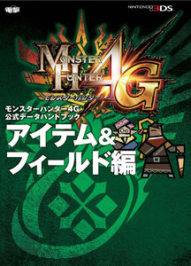 モンスターハンター4G 公式データハンドブック アイテム&フィールド編 電子書籍版