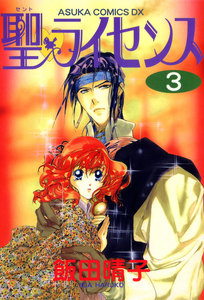 聖・ライセンス(3) 電子書籍版