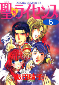 聖・ライセンス(5) 電子書籍版