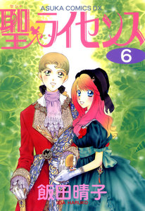 聖・ライセンス(6) 電子書籍版