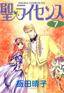 聖・ライセンス(7) 電子書籍版