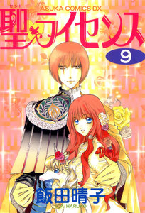 聖・ライセンス(9) 電子書籍版