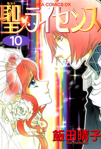 聖・ライセンス(10) 電子書籍版