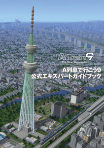 A列車で行こう9 公式エキスパートガイドブック 電子書籍版