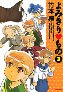 よみきり▽もの 3 電子書籍版