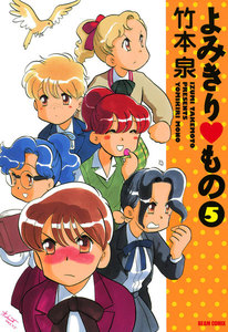 よみきり▽もの 5 電子書籍版