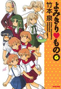 よみきり▽もの 6 電子書籍版