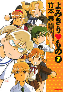 よみきり▽もの 7 電子書籍版