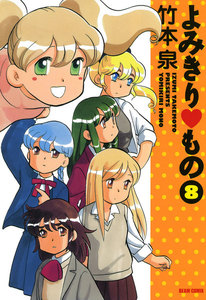 よみきり▽もの 8 電子書籍版