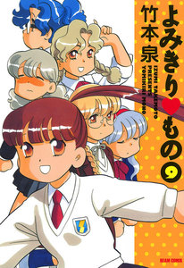 よみきり▽もの 9 電子書籍版