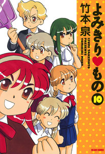 よみきり▽もの 10 電子書籍版