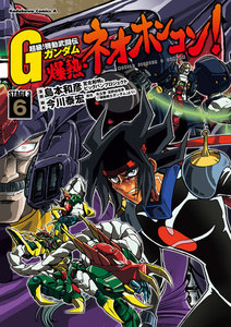 超級!機動武闘伝Gガンダム 爆熱・ネオホンコン!(6) 電子書籍版