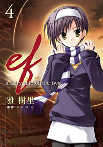 ef-a fairy tale of the two.(4) 電子書籍版