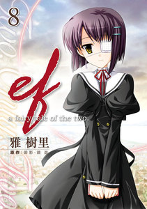 ef-a fairy tale of the two.(8) 電子書籍版