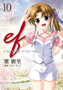 ef-a fairy tale of the two.(10) 電子書籍版
