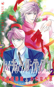 トーキョー・ガーディアン(2) 電子書籍版