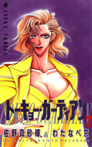 トーキョー・ガーディアン(7) 電子書籍版