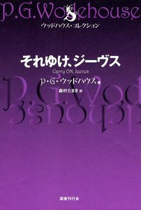 それゆけ、ジーヴス 電子書籍版