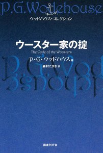 ウースター家の掟 電子書籍版