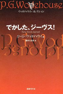 でかした、ジーヴス! 電子書籍版