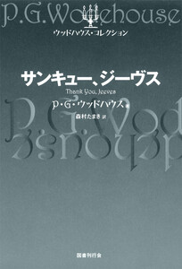 サンキュー、ジーヴス 電子書籍版