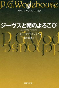 ジーヴスと朝のよろこび 電子書籍版