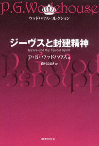 ジーヴスと封建精神 電子書籍版