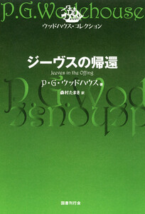 ジーヴスの帰還 電子書籍版
