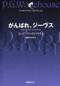 がんばれ、ジーヴス 電子書籍版
