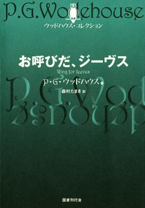 お呼びだ、ジーヴス 電子書籍版