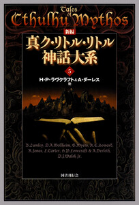 新編 真ク・リトル・リトル神話大系5 電子書籍版