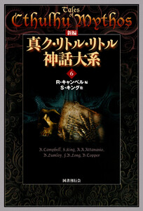 真ク・リトル・リトル神話大系 1 新編 真ク・リトル・リトル神話大系〈6〉 | S. キング