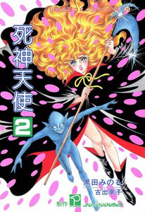 死神天使 (2) 電子書籍版