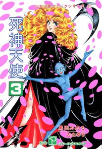 死神天使 (3) 電子書籍版