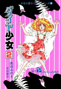 ダイヤ少女 (2) 電子書籍版
