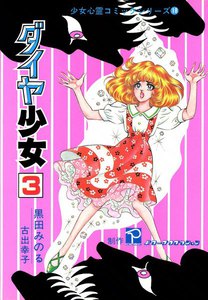 ダイヤ少女 (3) 電子書籍版