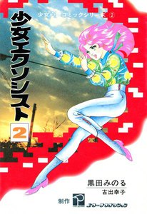 少女エクソシスト (2) 電子書籍版