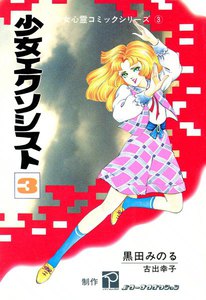 少女エクソシスト (3) 電子書籍版