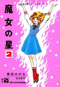 魔女の星 (2) 電子書籍版