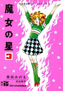 魔女の星 (3) 電子書籍版